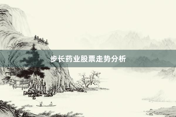 步长药业股票走势分析