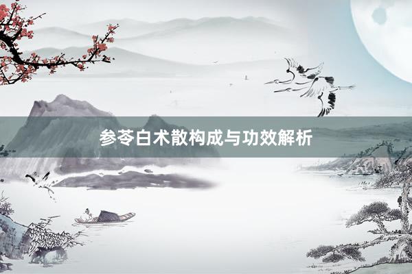 参苓白术散构成与功效解析