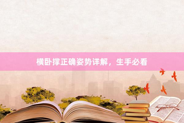 横卧撑正确姿势详解，生手必看